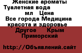 Женские ароматы Туалетная вода Silky Soft Musk, 50 мл › Цена ­ 450 - Все города Медицина, красота и здоровье » Другое   . Крым,Приморский